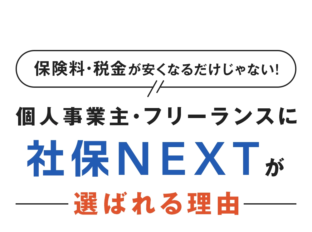 社保NEXT お客様の声 タイトル