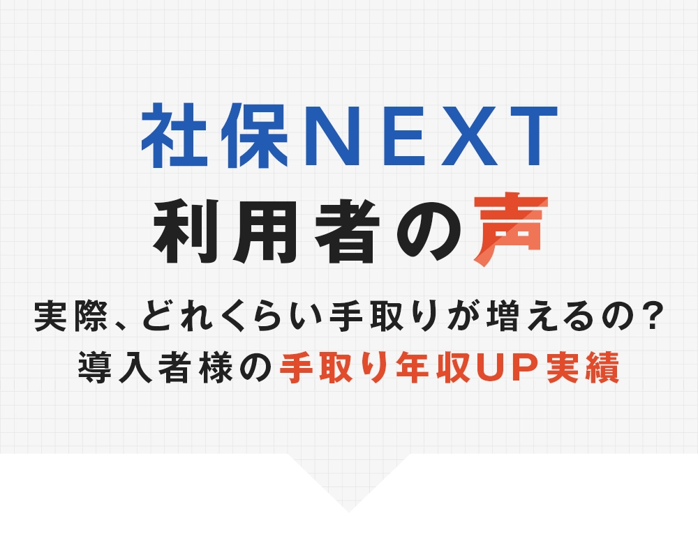 社保NEXT コンテンツ1